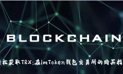 轻松获取TRX：在imToken钱包交易所的购买指南