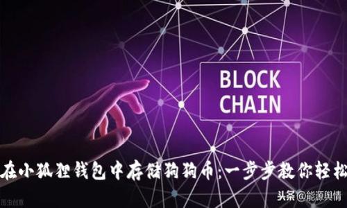 如何在小狐狸钱包中存储狗狗币：一步步教你轻松操作