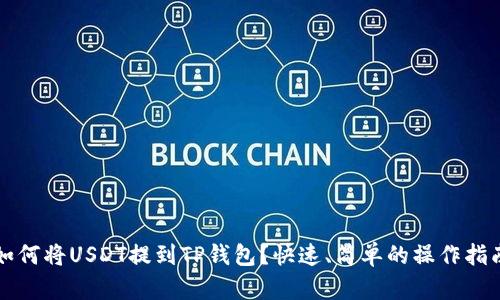 如何将USDT提到TP钱包？快速、简单的操作指南
