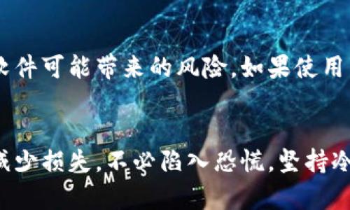 biao ti比特币钱包数据损坏？从容应对恢复及保护的方法！/biao ti
比特币, 钱包, 数据损坏, 恢复/guanjianci

引言：数字资产的娇贵与脆弱
在数字货币时代，比特币作为一种颇具价值的资产，吸引了无数投资者的目光。然而，很多用户并不了解的是，这些虚拟财富在享受方便快捷的同时，也面临着数据丢失或损坏的风险。在急剧变化的市场中，正确的处理方式至关重要，这不仅关乎金钱，也关乎我们的心理健康。

比特币钱包的基本概念
比特币钱包是储存和管理比特币的工具。它负责保存您的比特币地址和私钥，确保您可以安全控制和转移这些数字货币。钱包有多种类型，硬件钱包、软件钱包和纸钱包等，各种形式各有优劣，而在使用这些钱包时，保证数据的完整性与安全性是每个用户的首要任务。

数据损坏的隐患
比特币钱包数据损坏的情形可以因为多种原因引发，例如软件故障、磁盘损坏、恶意软件攻击等。尤其在数字化生活中，意外发生的可能性往往大于我们预想。在面对数据损坏时，许多人第一时间感到无助与恐慌，他们可能会担忧，辛辛苦苦积攒的比特币会因此化为乌有。

心态舒缓：面对损坏，保持冷静
面对数据损坏的情况，首先要做的就是保持冷静。许多用户在得知自己的钱包出现问题时，可能会情绪激动，甚至做出不理智的决定。实际上，大部分情况下，通过合适的手段恢复数据是可能的。冷静思考，寻求解决方案比盲目行动要更为有效。

如何检测钱包数据是否损坏
在确认比特币钱包数据是否发生损坏前，用户需要先开展一系列的检测。通常，用户可以通过以下几个步骤进行初步判定：
ul
    li尝试登录钱包，查看是否能够正常访问。/li
    li检查最近的交易记录，确认是否可以正常加载。/li
    li查看钱包软件的提示信息，是否有错误代码或警告。/li
/ul
如果在以上操作中发现任何异常，那么钱包数据可能存在一定的损坏，接下来就需要采取恢复措施。

恢复比特币钱包数据的有效方法
针对比特币钱包数据的恢复，用户可以采取以下几种方法：

h41. 使用备份文件/h4
如果您定期备份比特币钱包数据，那么恢复操作就显得极为简单。查找您最近的备份文件，将其导入到相应的钱包软件中。通常，钱包软件会提供导入导出功能，确保您有合适的文件格式进行恢复。

h42. 探索数据恢复软件/h4
若您未能找到备份文件，那么可以考虑使用数据恢复软件。这类软件在处理损坏的磁盘或文件上，有着很好的效果。市场上有多款专业的数据恢复工具，可帮助用户从损坏的硬盘中提取丢失的数据。然而，使用这些工具时需要格外小心，避免进一步的数据损坏。

h43. 寻求专业数据恢复服务/h4
如果用户感觉自己无法有效地恢复钱包数据，还可以考虑寻求专业的数据恢复服务。专业人士通常具备更为先进的技术与工具，能够有效提高数据恢复的成功率。不过，这种服务往往需要用户支付一定的费用，需谨慎考虑。

保护比特币钱包的最佳实践
为了减少因数据损坏而造成的损失，用户在使用比特币钱包时应采取一系列保护措施：

h41. 定期备份/h4
无论是使用硬件钱包还是软件钱包，保持一个良好的备份习惯至关重要。用户可以定期将钱包数据备份到外部硬盘、U盘或者云储存服务中，这样在数据损坏的情况下能够快速恢复。

h42. 使用强密码与两步验证/h4
为钱包设置强密码，并启用两步验证功能，可以有效地保护用户的资产不被恶意访问。即使有人获取了您的钱包地址和私钥，没有密码和第二重验证的保护，他们也无法轻易转移资金。

h43. 注意设备的安全性/h4
用户在使用比特币钱包时，应确保设备的安全性。这包括定期更新操作系统和防病毒软件，避免下载来路不明的软件，减少恶意软件可能带来的风险。如果使用手机钱包，更应当小心下载应用程序的来源。

结语：做好准备，以应对未来
比特币钱包数据损坏的风险让许多用户惴惴不安，但只要我们采取有效的预防措施，保持冷静，掌握必要的恢复技巧，就能有效减少损失。不必陷入恐慌，坚持冷静和理智，才能更好地维护和增长我们的数字资产。未来的投资之路充满挑战，我们需要时刻准备着，才能安全地走过这段旅程。
