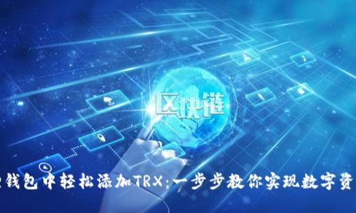 如何在小狐狸钱包中轻松添加TRX：一步步教你实现数字资产的安全管理