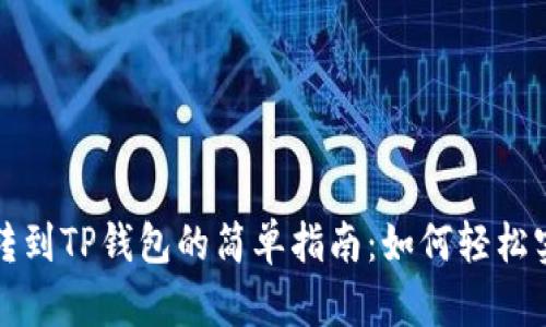 小狐狸钱包转到TP钱包的简单指南：如何轻松实现资产迁移
