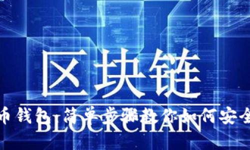 彻底告别比特币钱包：简单步骤教你如何安全删除钱包数据