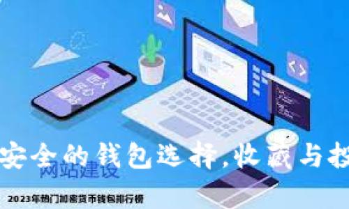 狗狗币存放最安全的钱包选择，收藏与投资的最佳方案