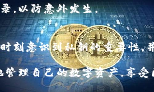 小狐狸钱包私钥干啥用的

小狐狸钱包, 私钥, 数字货币, 区块链/guanjianci

什么是小狐狸钱包？
小狐狸钱包，作为一种数字货币钱包，致力于为用户提供安全便捷的管理平台。在这个信息化时代，越来越多的人开始接触和使用数字货币，而小狐狸钱包凭借其用户友好的界面和灵活的功能，迅速获得了众多用户的青睐。

私钥的基本概念
在深入探讨私钥的用途之前，我们首先要明确什么是私钥。私钥是与数字货币钱包相关的一组代码，这个代码相当于你钱包的密码，是你访问和管理数字资产的唯一凭证。它可以用来签名交易，允许用户在区块链上进行安全的资金转移。

小狐狸钱包私钥的作用
私钥在小狐狸钱包中的作用极为重要。首先，通过私钥，用户可以完全控制他们的数字资产。失去私钥，就意味着失去了对资产的控制权，无法再访问或移动这些资产。所以，妥善保管私钥显得尤为关键。

其次，私钥可以用来生成公钥。当用户创建钱包时，系统会生成一对密钥，即公钥和私钥。公钥可以安全地分享给他人，以接收资金，而私钥则必须保密，任何知道私钥的人都能完全控制相关的资产。

如何保护您的私钥
鉴于私钥的重要性，保护私钥是每个数字货币用户的必修课。以下是一些保护私钥的有效方法：
ul
    li使用硬件钱包：硬件钱包是一种物理设备，可以安全地存储私钥，提供更高的安全保护。/li
    li备份密钥：将私钥备份到安全的地方，例如纸质文档或其他非联网设备。/li
    li多重签名钱包：使用多重签名功能，可以增强安全性，要求多个密码才能移转资产。/li
    li定期更换密码：保持私钥和密码的定期更换，可以防止被破解的风险。/li
/ul

私钥的常见使用场景
私钥通常在以下几个场景中使用：
ul
    li转账：进行数字货币转账时，需使用私钥签署交易。这是确保交易经过你授权的重要步骤。/li
    li资产管理：通过私钥访问钱包，管理你的所有数字资产，如见证资产的增值或变动。/li
    li参与智能合约：在某些去中心化应用中，私钥用于执行智能合约和其他交互。/li
/ul

丢失私钥后的应对措施
假如不幸丢失了私钥，你将面临怎样的局面？通常情况下，丢失私钥意味着无法恢复钱包中的资产。尽管硬件钱包和某些钱包提供了恢复助记词的功能，但如果没有这些备份，损失将是永久性的。

这一点提醒我们在使用小狐狸钱包时，务必记住备份和安全管理私钥的重要性。始终保持一份安全的记录，以防意外发生。

总结
小狐狸钱包作为一款受欢迎的数字货币钱包，其私钥在用户管理资产中起着不可或缺的作用。用户需要时刻意识到私钥的重要性，并采取必要的措施进行保护。无论是备份，还是选择合适的存储方式，都是保护数字资产安全的关键。

同时，随着区块链技术的不断发展，私钥管理也将迎来新的挑战与机遇。希望每位用户都能够科学合理地管理自己的数字资产，享受区块链科技带来的便利与安全。