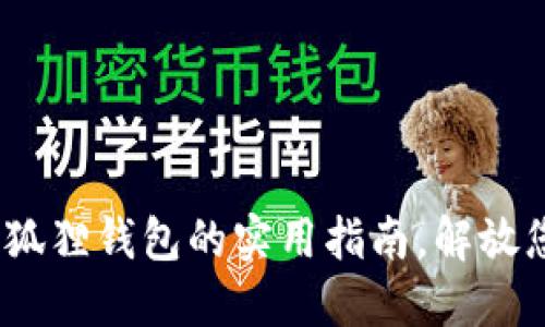 轻松添加货币：小狐狸钱包的实用指南，解放您的数字资产管理