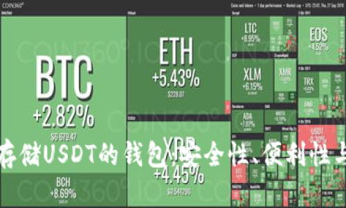 如何选择存储USDT的钱包：安全性、便利性与选择指南