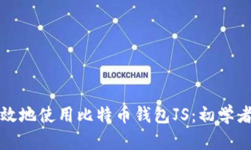 如何安全高效地使用比特币钱包JS：初学者的全面指南