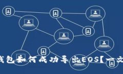 以太坊钱包如何成功导出