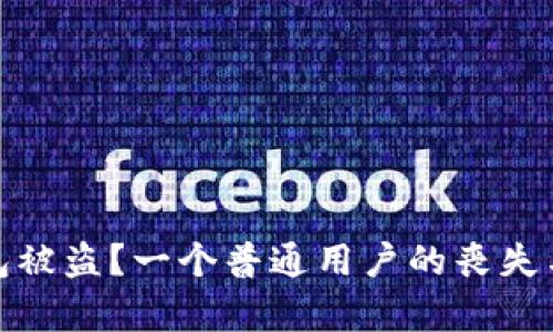 小狐狸钱包被盗？一个普通用户的丧失与恢复之路