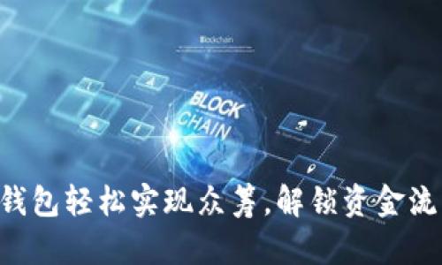 用比特币钱包轻松实现众筹，解锁资金流动新方式！