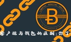 比特币客户端与钱包的区