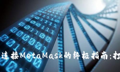 解决Geth私链无法连接MetaMask的终极指南：打破障碍与提升体验