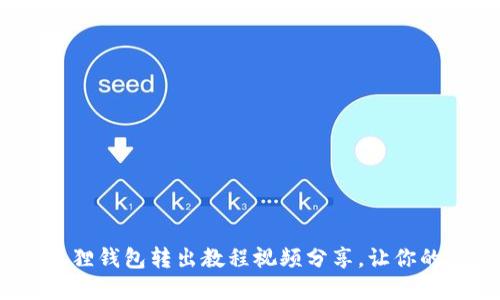 轻松掌握！小狐狸钱包转出教程视频分享，让你的资产安全转移
