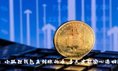 : 小狐狸钱包未到账的币，
