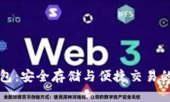 比特币钱包：安全存储与
