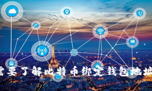 为何你需要了解比特币绑定钱包地址的秘密？