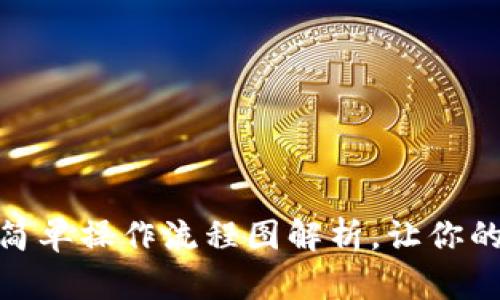 探索小狐狸钱包：简单操作流程图解析，让你的加密资产更安全！