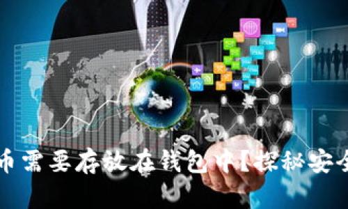 为什么你的比特币需要存放在钱包中？探秘安全与隐私的重要性