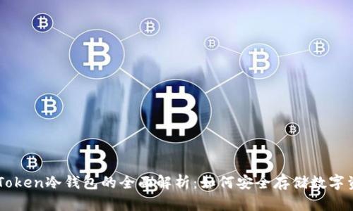 IM Token冷钱包的全面解析：如何安全存储数字资产？