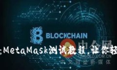 拥抱去中心化世界：Meta