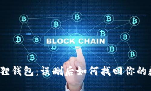 拯救小狐狸钱包：误删后如何找回你的数字资产？