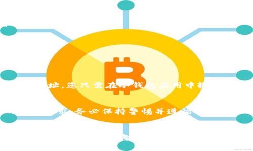 安全无忧！新手必看：如何使用冷钱包轻松转换USDT

冷钱包, USDT, 数字货币, 加密货币/guanjianci

引言：数字货币的安全之道
在如今这个数字货币盛行的时代，USDT作为一种流通广泛的稳定币，无疑吸引了众多投资者的目光。然而，随着数字资产交易的兴起，安全问题愈发成为人们关注的焦点。事故频发的热钱包和交易所，往往给用户带来无法弥补的损失。因此，越来越多的投资者开始青睐于冷钱包，这种离线储存解决方案，能够为他们的数字资产提供更高的安全保障。但是，如何利用冷钱包进行USDT的转移呢？本文将为您深入剖析这一过程。

冷钱包的定义与优势
首先，让我们来明确一下什么是冷钱包。冷钱包是一种将加密货币离线存储的方式，通俗来说，它就是一种不连接互联网的存储设备。这种形式的优势在于它极大降低了被攻击的风险，黑客无法通过网络入侵获取您的数字资产。相较于热钱包，冷钱包可以说是“坚不可摧”。

准备工作：选择合适的冷钱包
在进行USDT转移之前，您需要选择一款合适的冷钱包。市面上有多种冷钱包可供选择，包括硬件钱包和纸钱包。硬件钱包如Ledger Nano S、Trezor等，功能强大，适合长期存储；而纸钱包则适合于小额资金的离线储存。根据自己的需求，选择最适合您的冷钱包。

获取USDT的基本知识
在进行转账操作之前，您需要对USDT有一定的了解。USDT由Tether公司发行，是一种与美元1:1挂钩的稳定币。它能够有效规避数字货币市场的波动风险，使投资者在不确定的市场中找到一份相对安全的投资渠道。了解USDT的性质后，您会更清楚为何它值得被妥善保管。

将USDT转入冷钱包的步骤
将USDT转入冷钱包的过程其实是相对简单的。下面是详细步骤：
ol
listrong创建冷钱包/strong：如果您选择的是硬件钱包，按照说明书中的步骤将其连接至电脑，并设置好PIN码及备份恢复词。如果是纸钱包，则需要使用一个可信的生成器，确保您在无网络环境中生成。/li
listrong获取USDT的收款地址/strong：在冷钱包的应用中，您可以找到生成的USDT地址。这是您需要的目标地址，安全而唯一。/li
listrong从交易所提币/strong：登录您使用的交易所，寻找“提现”选项，并填写您刚才获取的冷钱包地址，输入要提取的USDT数量。请在确认地址无误后再进行提现操作，以免资金损失。/li
listrong确认交易/strong：交易所一般会向您提供一个交易确认的步骤，按照要求操作，确保提现事务被处理。/li
/ol

在冷钱包中管理USDT
一旦您的USDT转入冷钱包，接下来的管理也是相当重要的。保持冷钱包的安全，切勿随意分享您的密钥和恢复词。若是需转出USDT，请确保您理解涉及的每一个步骤。如果需要将USDT转账至其他地址，您只需在冷钱包应用中输入对方的地址及金额，然后确认即可。

合规性与法律风险
值得注意的是，USDT及其他数字货币的法律环境因国家而异。因此在进行任何交易之前，请确保已了解您所在国家或地区的相关法律法规。某些地区可能对数字货币的使用和交易存在严格的监管要求，务必保持警惕并遵循合规性原则。

总结与建议
总之，使用冷钱包存储和转移USDT是确保数字资产安全的有效方法。在进行任何交易之前，做好准备工作，选好工具，明确步骤，将会让整个过程变得轻松和安全。同时，数字货币市场发展迅猛，保持学习永远是明智之举。希望本文能为您的数字资产之旅提供有益的帮助！