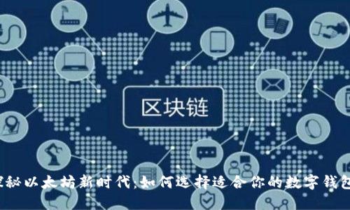 探秘以太坊新时代：如何选择适合你的数字钱包？