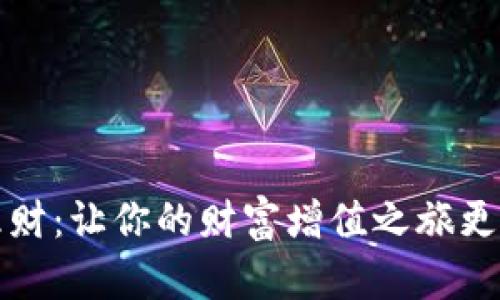 小狐狸钱包理财：让你的财富增值之旅更加轻松和愉悦