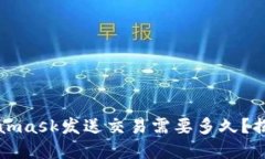 爱思助手Metamask发送交易需