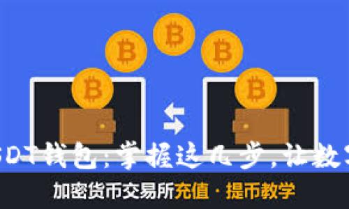 如何轻松使用USDT钱包：掌握这几步，让数字货币不再神秘！