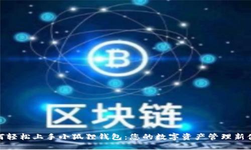 如何轻松上手小狐狸钱包：您的数字资产管理新体验