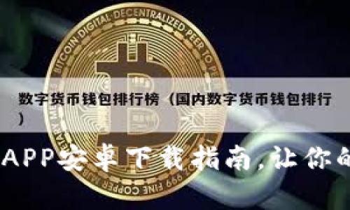 轻松安全！小狐狸钱包APP安卓下载指南，让你的数字货币管理更简单