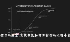 掌控你的财富：离线钱包