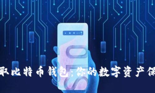 轻松获取比特币钱包：你的数字资产保障之旅