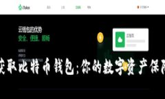 轻松获取比特币钱包：你