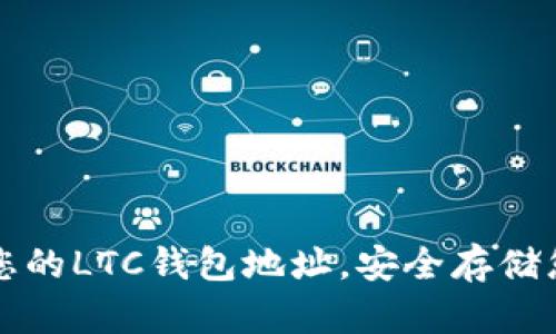 如何轻松生成您的LTC钱包地址，安全存储您的莱特币资产