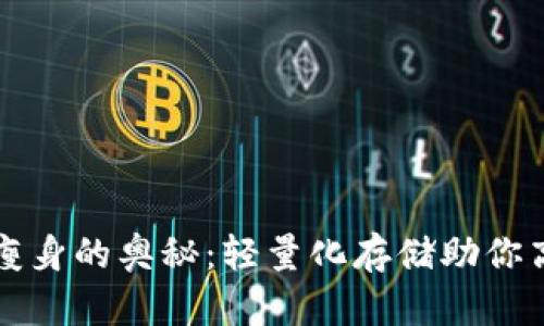 揭秘比特币钱包瘦身的奥秘：轻量化存储助你高效管理数字资产