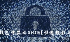 如何在小狐狸钱包中显示