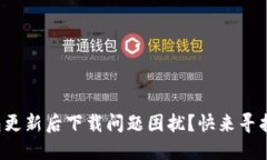 小狐狸钱包更新后下载问