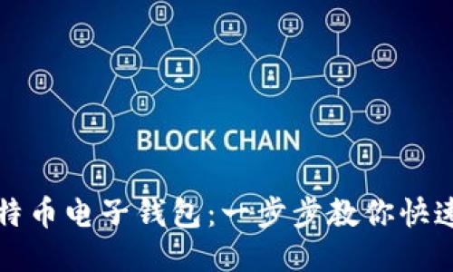 轻松上手比特币电子钱包：一步步教你快速下载与安装