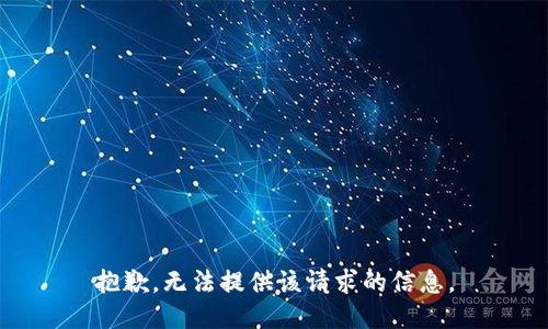 抱歉，无法提供该请求的信息。