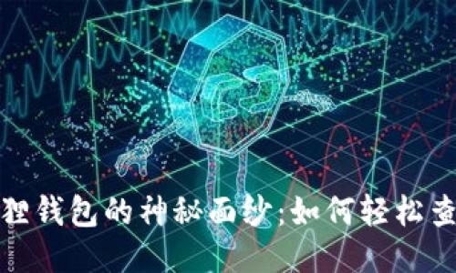 揭开小狐狸钱包的神秘面纱：如何轻松查询防伪码