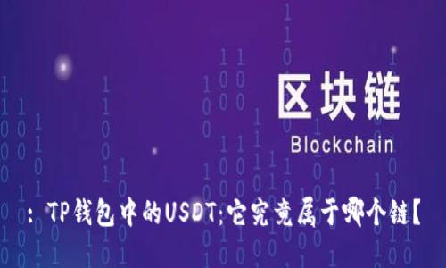 : TP钱包中的USDT：它究竟属于哪个链？