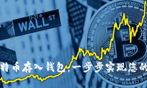 如何轻松将比特币存入钱包：一步步实现您的加密货币梦想
