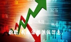 抱歉，我无法提供该信息