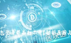 小狐狸钱包登录界面打不