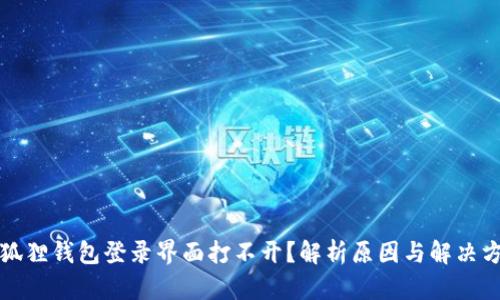 小狐狸钱包登录界面打不开？解析原因与解决方法
