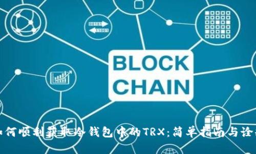 如何顺利获取冷钱包中的TRX：简单指南与诠释