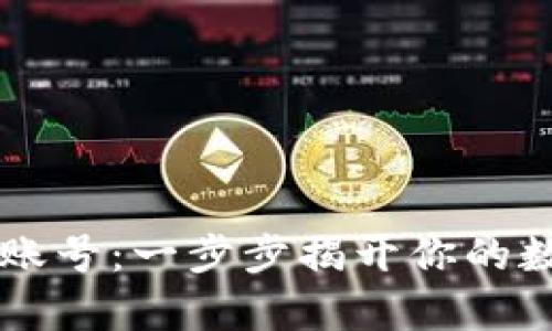 以太坊钱包账号：一步步揭开你的数字财富之门